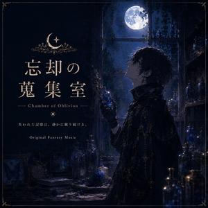 忘却の蒐集室 - Chamber of Oblivion -