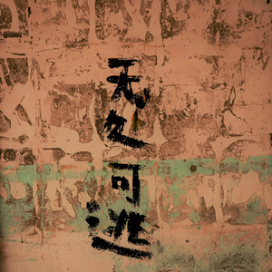 不悟 (执迷remix)