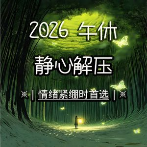 疗愈冥想轻吟音乐｜One day so calm