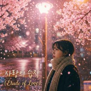 사랑의 습작 (Étude of Love)