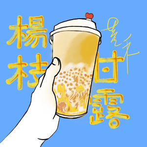 杨枝甘露