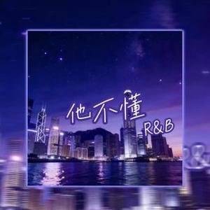 他不懂（R&B)