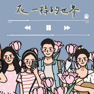 《花一样的世界》