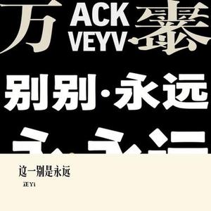 这一别是永远 (Cover 铃花儿)