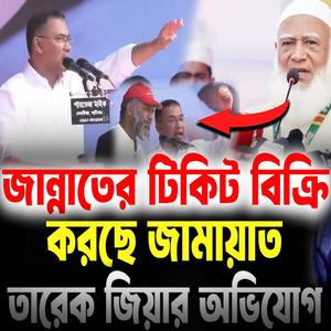 জান্নাতের টিকিট দিচ্ছে জামায়াত