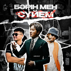 Бәрін мен сүйем