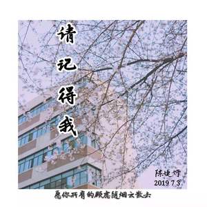 请记得我