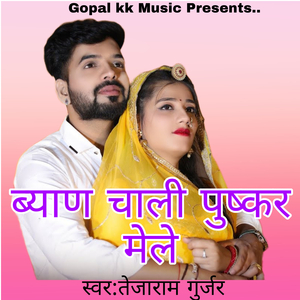 ब्याण चाली पुष्कर मेले