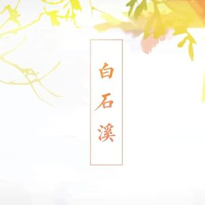 白石溪【翻唱：Hestia/秋墨】