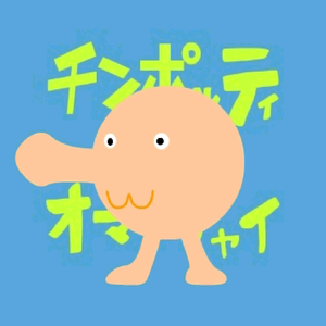 チンポッティとオマンチャイ (feat. 鏡音リン)