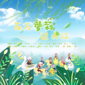 百万萝莉过大江~