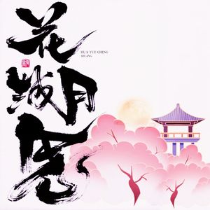 花月成双