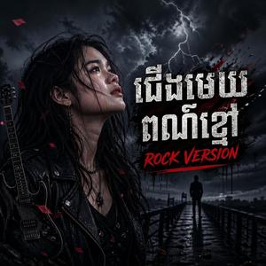 ជើងមេឃពណ៌ខ្មៅ (Rock Version)