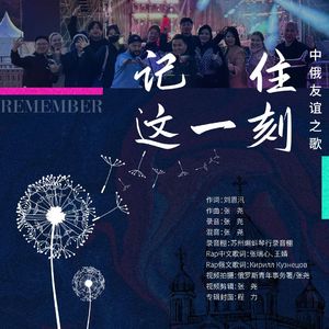 记住这一刻