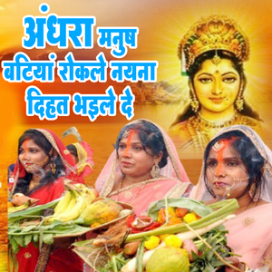 Andhara Manush Batiya Rokale Nayana Dihat Bhaile De