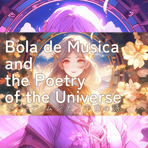 ボラ・デ・ムジカと宇宙の詩
