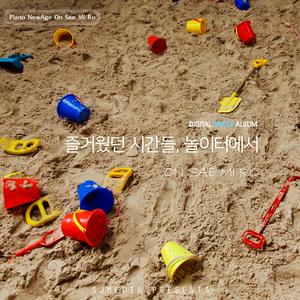 즐거웠던 시간들, 놀이터에서