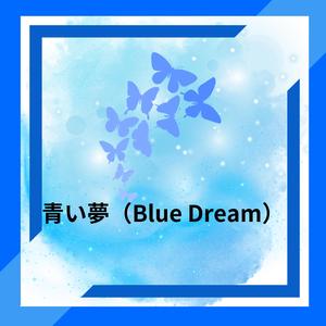 青い夢（Blue Dream）