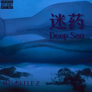迷药Deep Sea