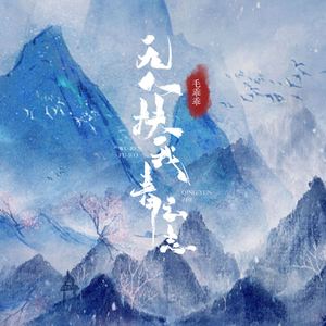 无人扶我青云志 (DJ版)