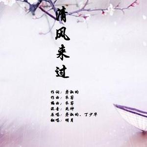 清风来过（翻自 龚淑均/丁少华）