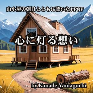 山小屋の朝日とともに聴いたJ-POP 心に灯る想い