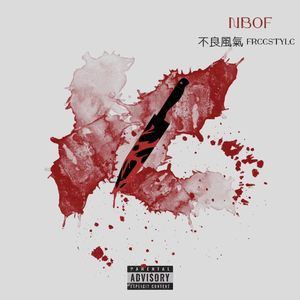 不良风气Freestyle （Prod.OWG）