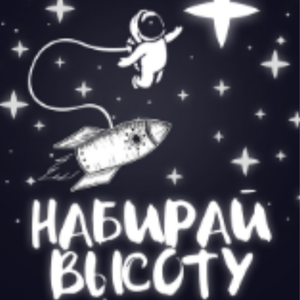 Набирай высоту