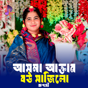 Asma Aktar Baw Sajilo