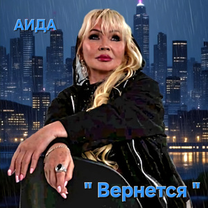 Вернется