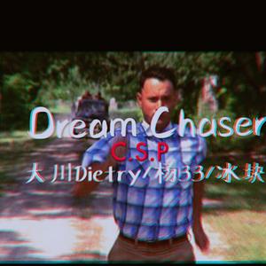 Dream Chaser（逐梦者）