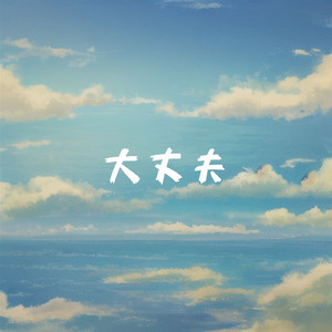 大丈夫 feat.Megpoid