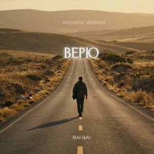 Верю (Acoustic Version)