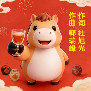 为马年干杯