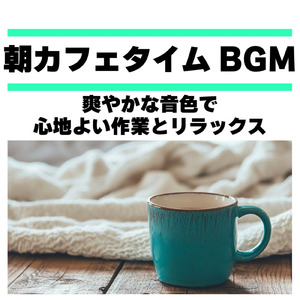 渋谷カフェの窓辺で聴くサウンド (渋谷ジャズ)