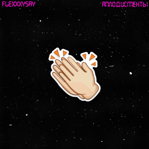 Аплодисменты