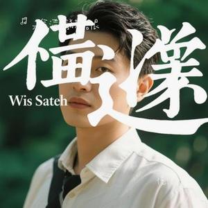 慢慢懂 (Cover 汪苏泷)