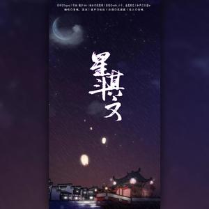 星斗其文