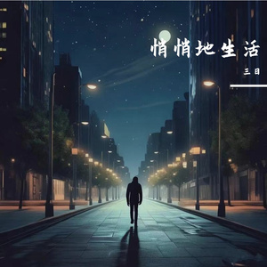 悄悄地生活