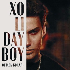 Оставь бокал