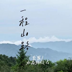 一程山路（cover：毛不易）