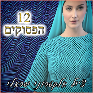 שנים עשר הפסוקים - צ'יל אלקטרוני ישראלי
