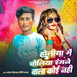 Holiya Me Choliya Rangane Wala Koi Nahi