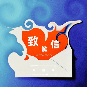 致歉信（Prod.No Birthday ）