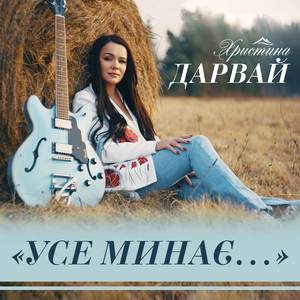 Усе минає...