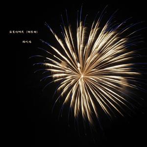 寂寞的烟火 (钢琴曲)