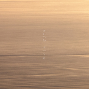 돌아가는 길 (Inst.)