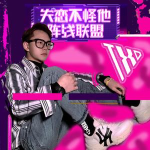 失恋不怪他阵线联盟