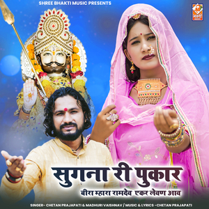 Sugna Ri Pukar (Bira Mhara Ramdev Ekar Levan Aav)