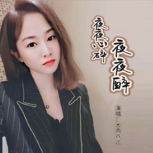 夜夜心碎夜夜醉